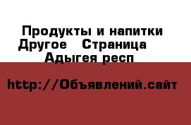 Продукты и напитки Другое - Страница 2 . Адыгея респ.